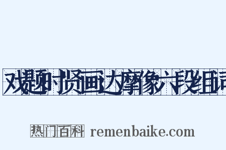 戏题时贤画达摩像六段组词是什么意思的图片